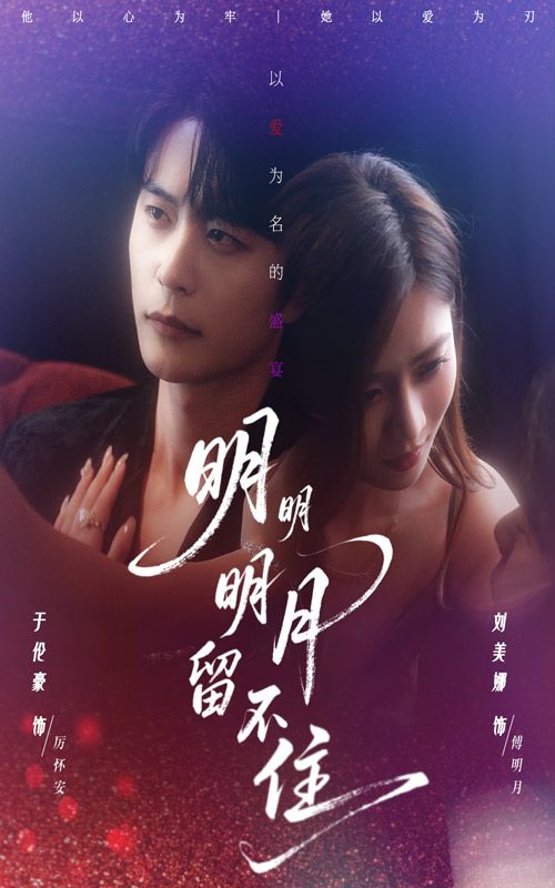 短剧明明明月留不住高清完整全集上线！明明与明月的虐心纠葛，命运交织的遗憾与坚守，全集在线观看，沉浸式体验这场关于留不住的深情与释然。