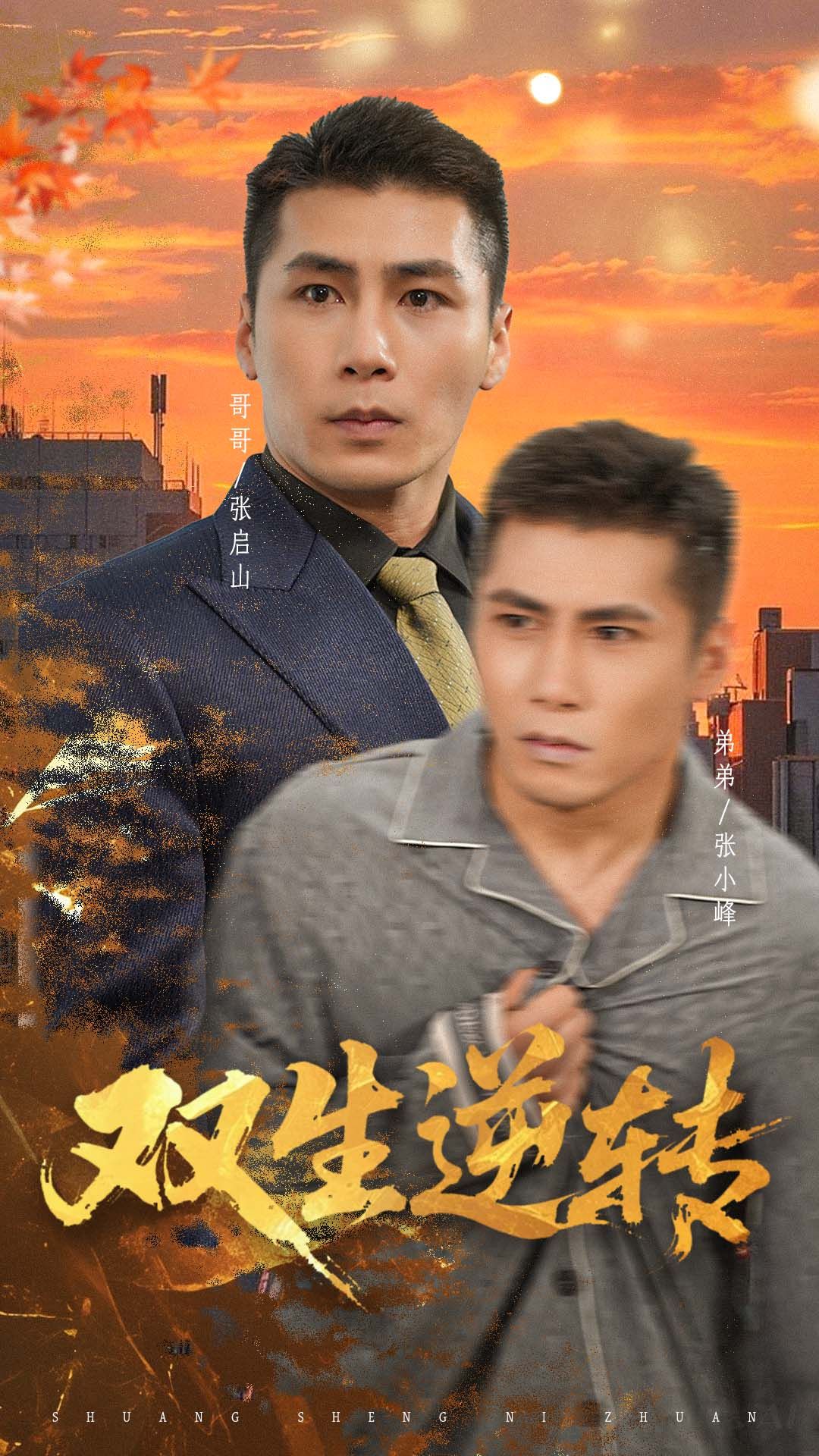 短剧双生逆转双生身份命运交织，步步惊心反转在线观看，1080P高清画质全集无删减，解锁极致观剧体验！