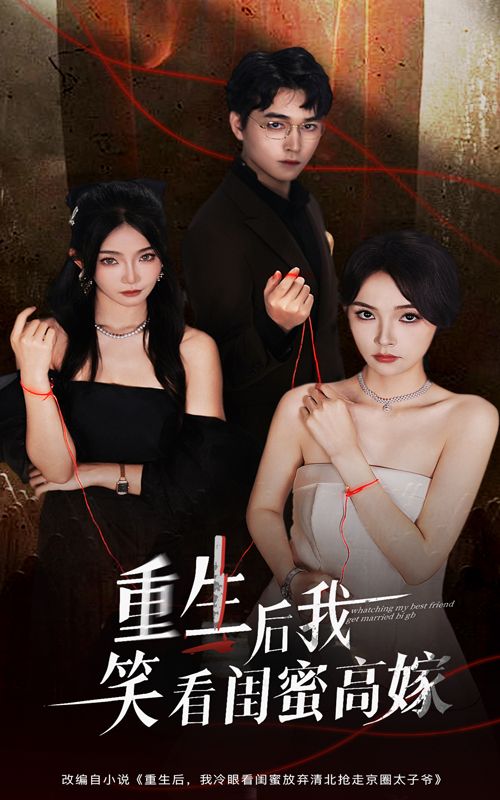 重生后我笑看闺蜜高嫁HD超高清无删减全集在线观看！重生逆袭，她看透所谓高嫁背后的虚伪，昔日闺蜜的算计在眼前崩塌，步步为营揭开真相，爽感拉满，全集上线速戳！