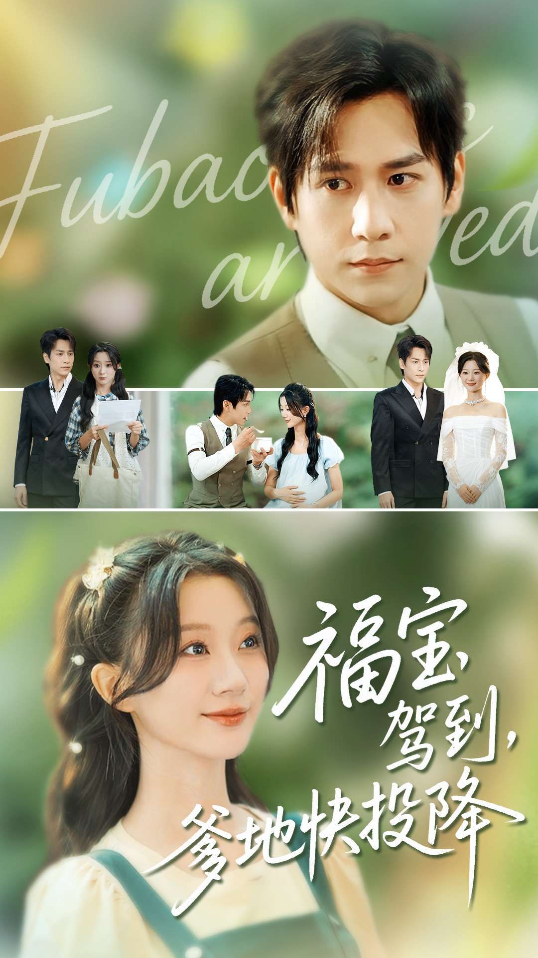 萌娃福宝驾到，搅乱爹地精致生活，啼笑皆非日常里温情暗生。福宝驾到，爹地快投降高清全集无删减版在线播放完整版，解锁萌趣治愈家庭故事。