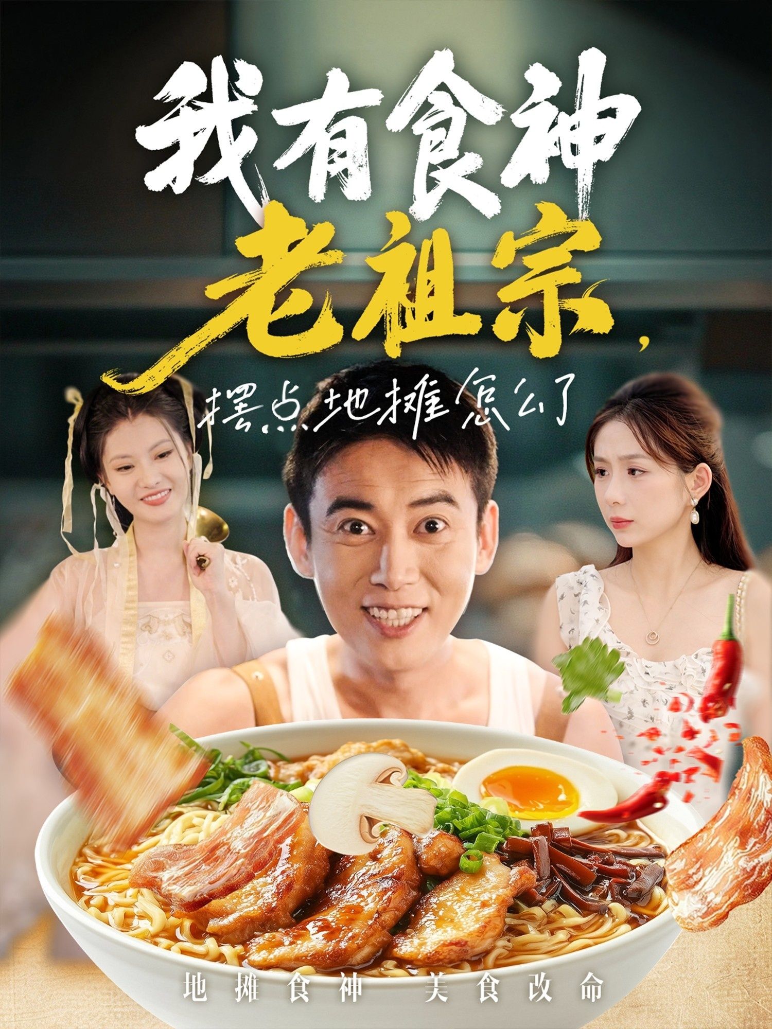 短剧我有食神老祖宗摆点地摊怎么了！身负食神传承，主角靠老祖宗秘方摆地摊逆袭！高清全集无删减版在线观看，舌尖上的爆笑与美味，爽感不断！