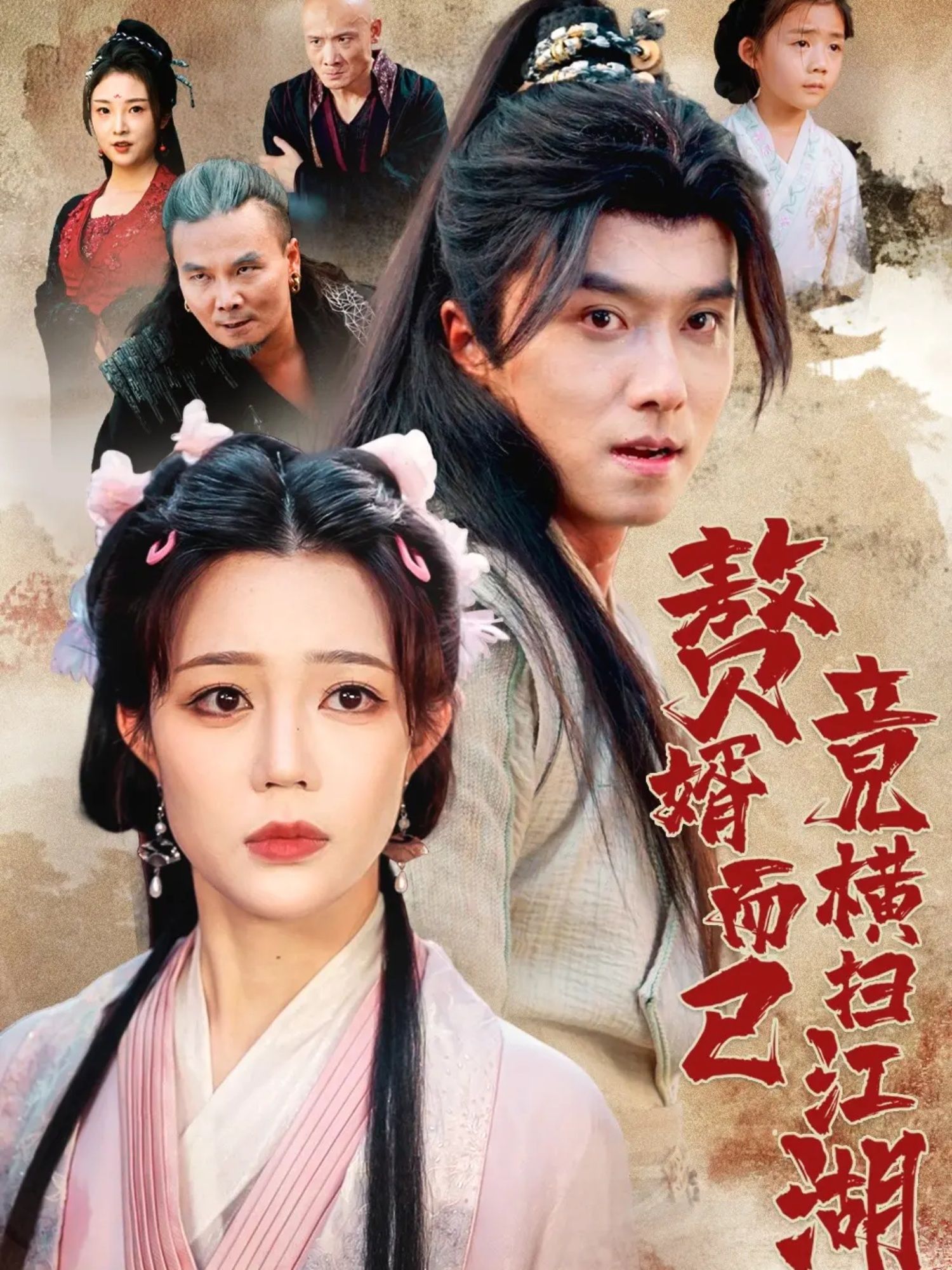 短剧赘婿而已竟横扫江湖超高清全集完整版上线！隐忍赘婿意外觉醒，从受尽白眼到横扫江湖，逆袭爽感炸裂！全集完整版在线观看，解锁赘婿的传奇人生～