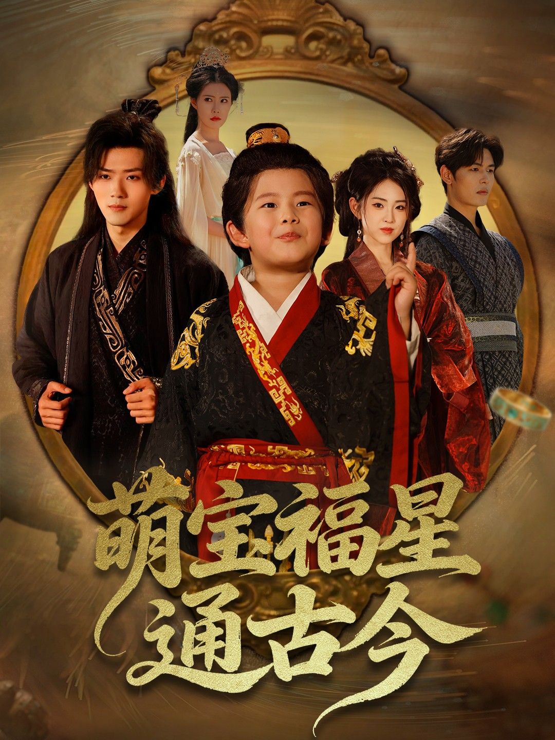 萌娃变福星，意外穿梭古今，化解危机、收获奇缘！萌宝福星通古今高清全集无删减版，在线观看HD，精彩不断！