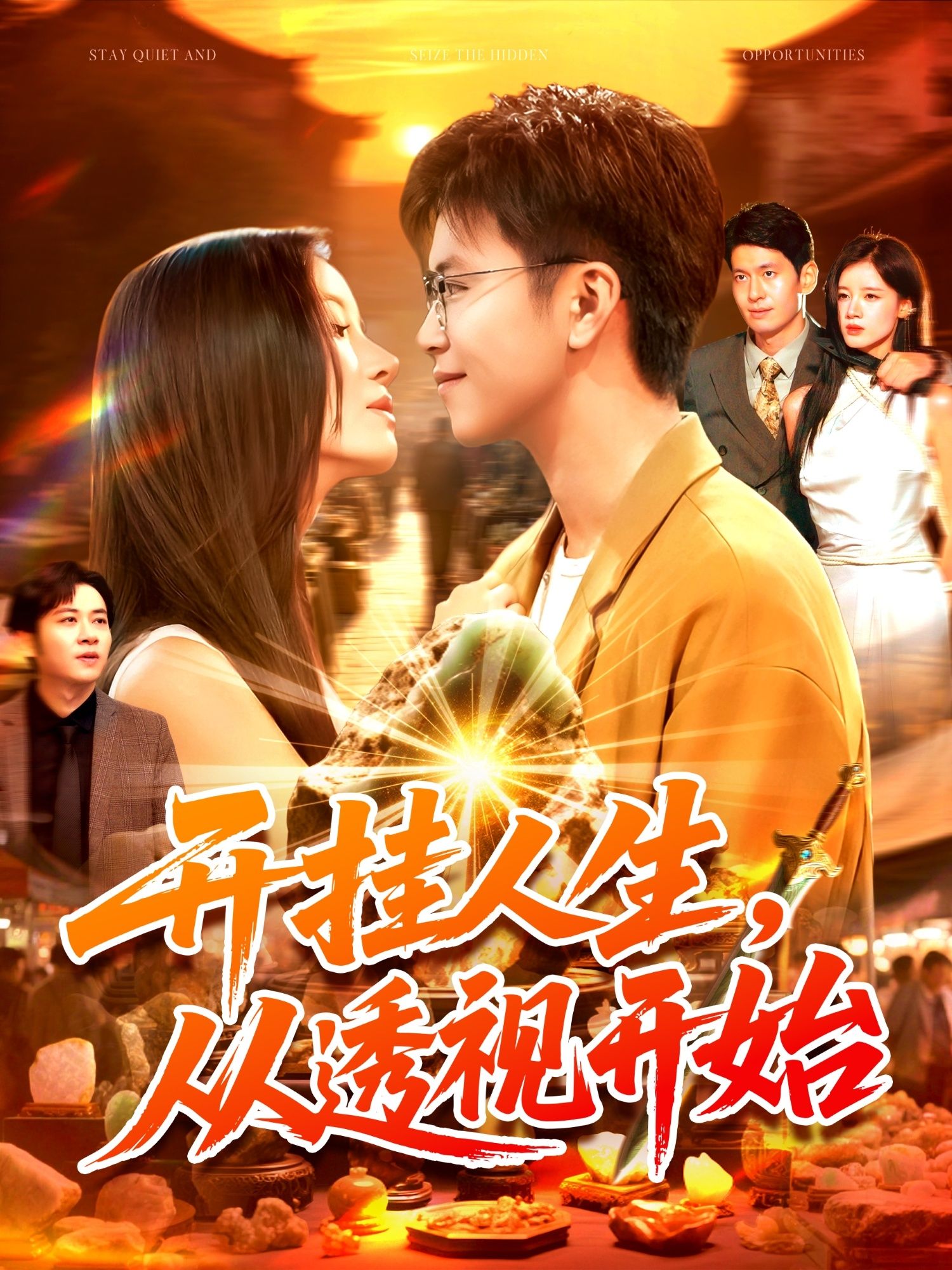 短剧开挂人生从透视开始意外获透视能力，人生逆袭开挂，掌控一切！高清全集在线观看完整版，爽点不断，即刻解锁开挂人生！