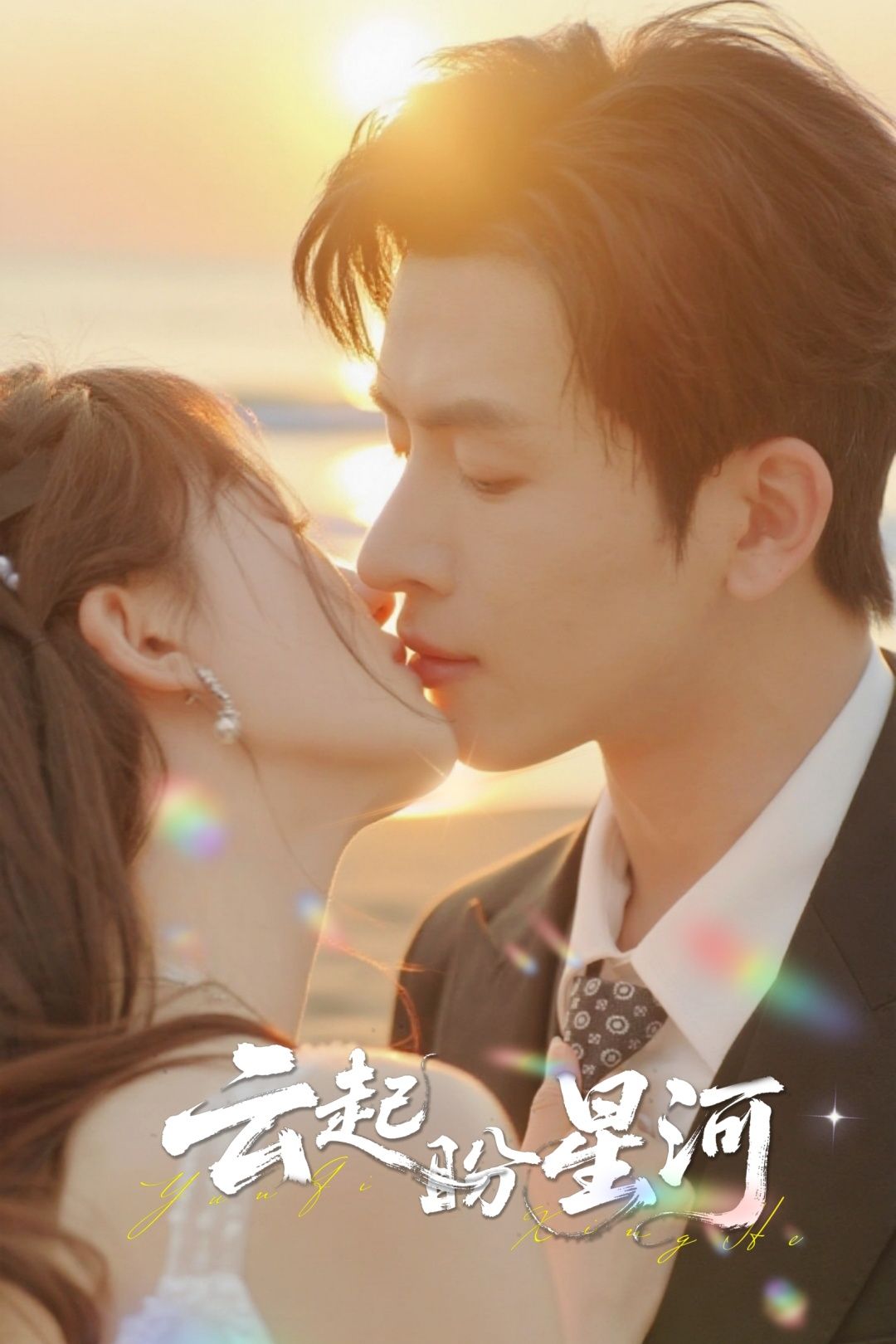 短剧云起盼星河在线看高清全集完整版无删减，沉浸式体验细腻剧情，追剧无忧尽享精彩。