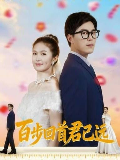 短剧百步回首君已远虐恋热播！深情错付、命运纠葛，百步回首间君已远去。HD超高清画质，全集完整版在线观看，沉浸式体验刻骨相思。