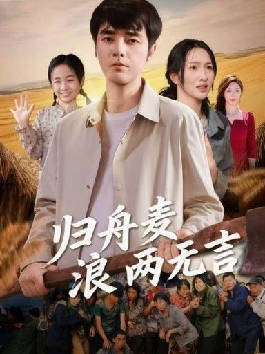 短剧归舟麦浪两无言温情上线，麦浪翻涌间归舟静默，无言藏尽岁月心事。在线观看高清完整全集HD，沉浸田园治愈风，细腻情感随麦浪起伏，每一帧都是时光的诗。