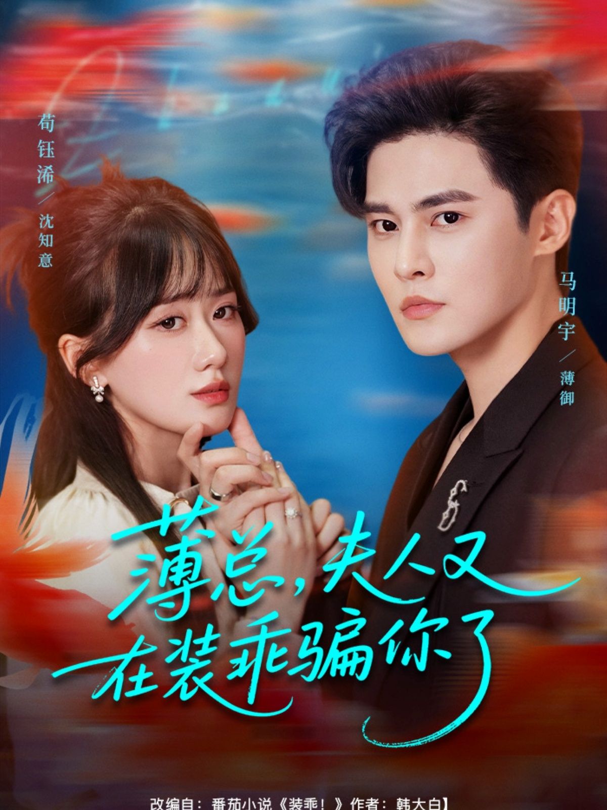 短剧薄总，夫人又在装乖骗你了来袭！薄总总被夫人装乖套路，实则马甲掉落甜齁全网，追妻火葬场超带感！高清全集无删减版，在线追更爽不停～