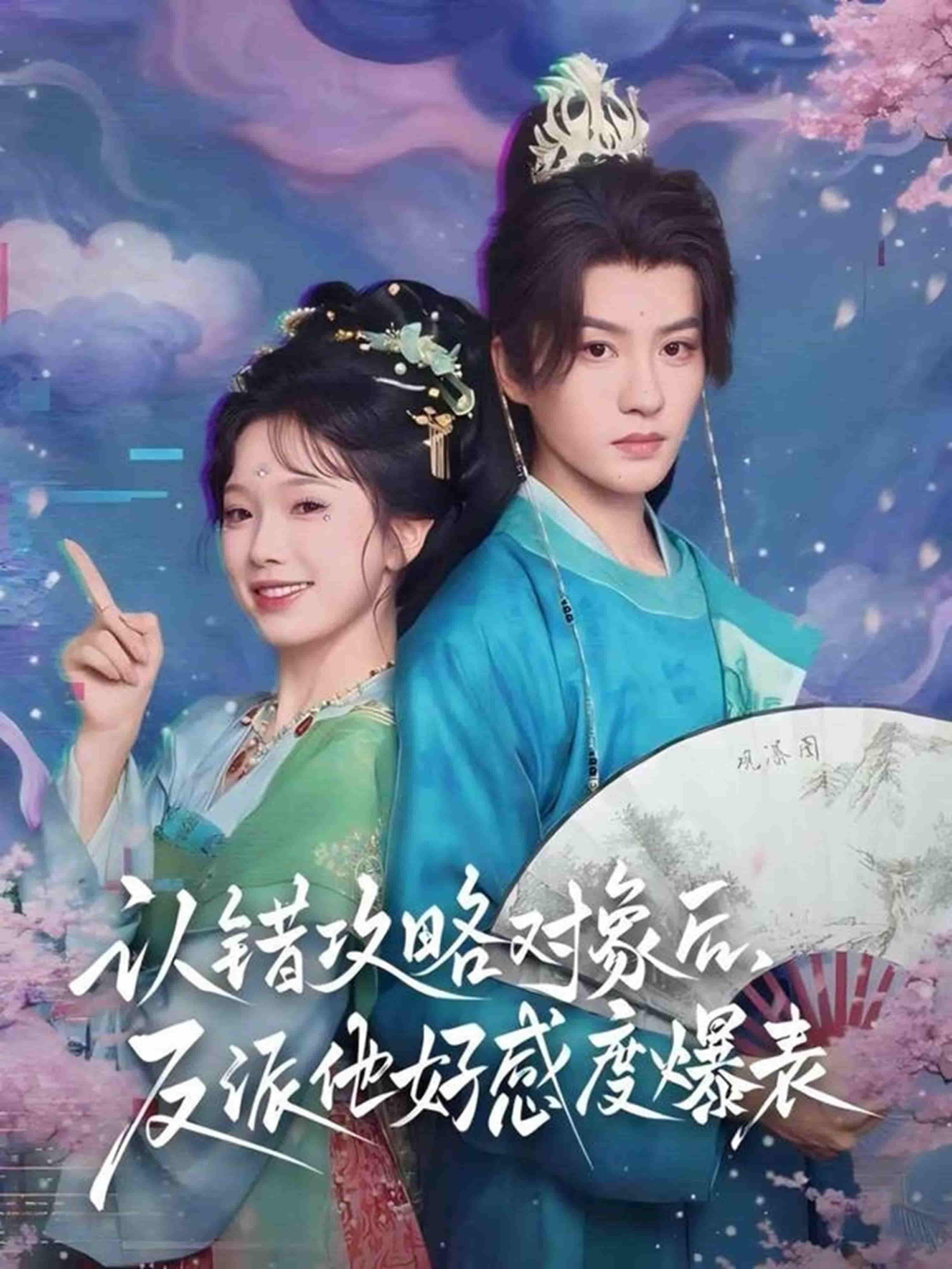 意外认错攻略对象，本该冷血的反派竟好感度爆表！手忙脚乱补救，反被步步紧逼，这次别想逃。超高清全集完整版在线观看，解锁甜宠逆袭爽剧！