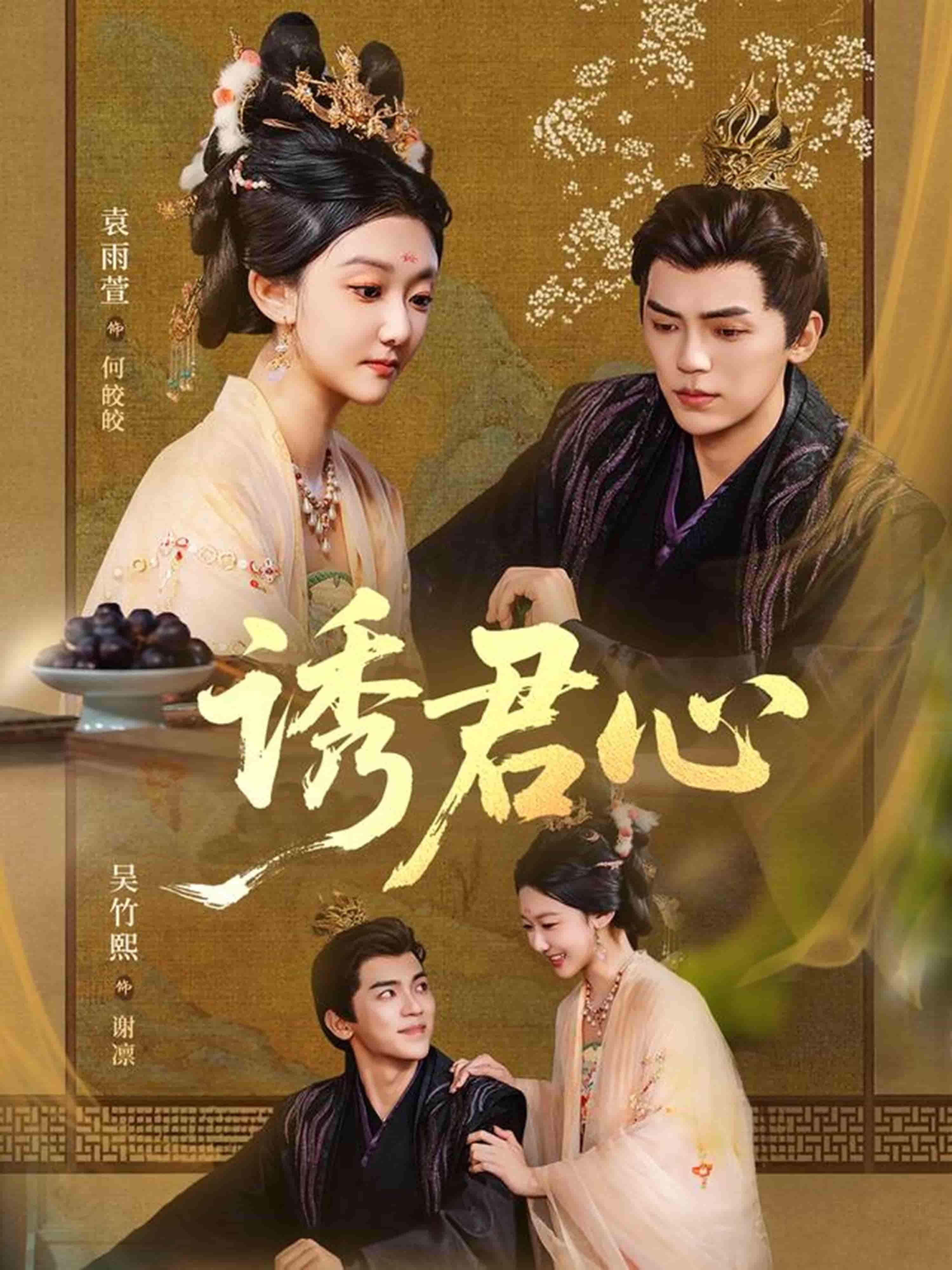 短剧诱君心全网独播！1080P高清画质，全集完整版无删减。看权谋漩涡中步步为营，甜虐交织间诱君入心，在线追更，解锁极致观感！