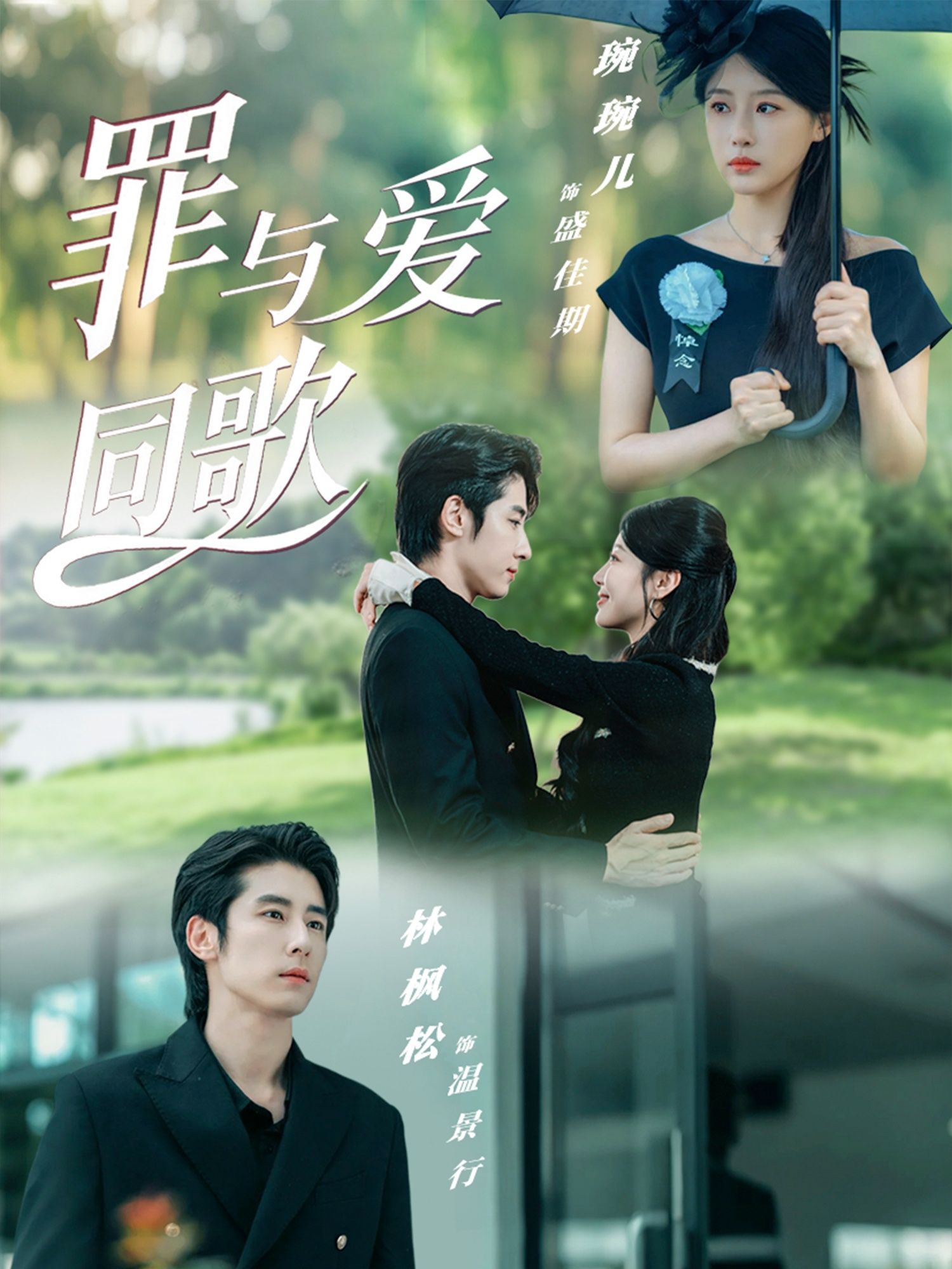 短剧罪与爱同歌高清全集上线，交织罪与爱的纠葛，在命运漩涡中谱写深情乐章。完整版在线观看，解锁人性与救赎的极致故事。