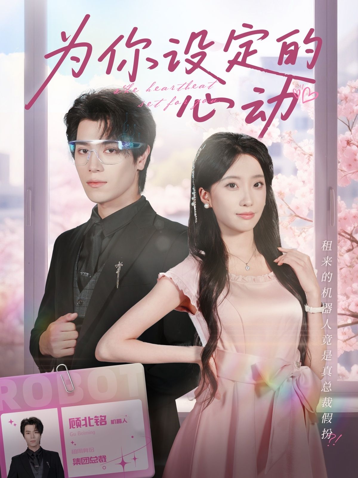 短剧为你设定的心动甜宠来袭！高颜值双向奔赴，心动信号拉满，高清全集完整版在线观看，解锁你的专属浪漫～