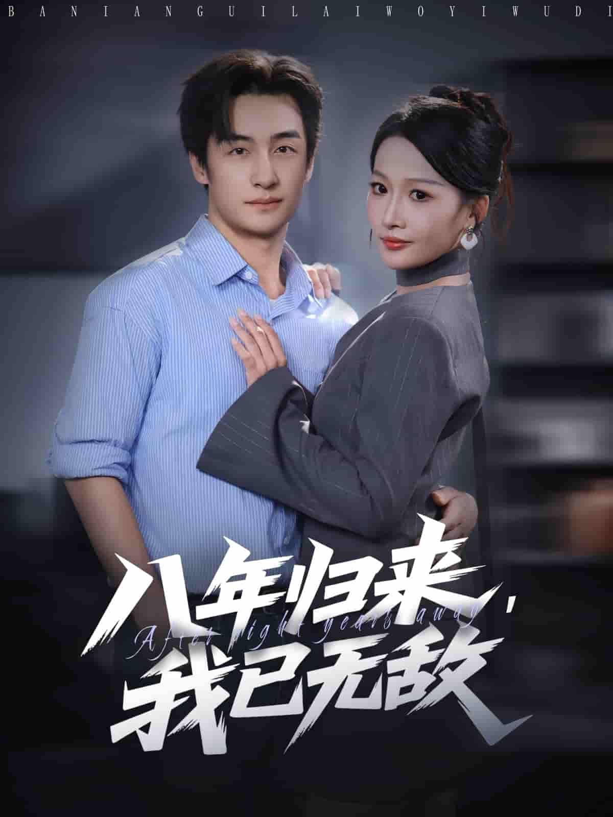 短剧八年归来，我已无敌高清全集完整版在线观看无删减！隐忍八年，王者归来，昔日仇人匍匐脚下，今朝以绝对实力碾压全场！热血逆袭，爽感不断，无删减版让你沉浸式体验无敌巅峰！