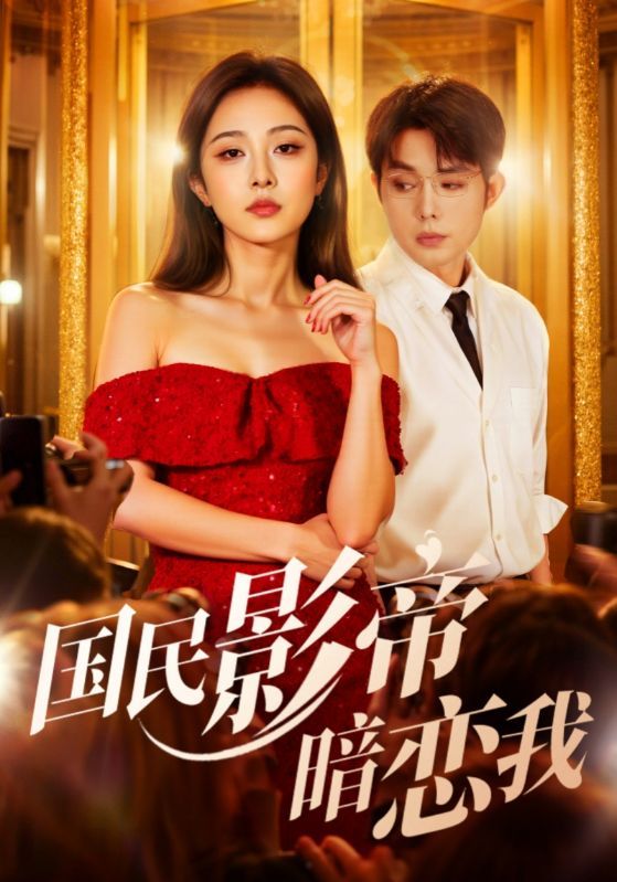 短剧国民影帝暗恋我甜蜜上线！国民影帝隐秘暗恋，高甜剧情戳中少女心。1080P HD超高清画质，全集无删减版在线观看，心动即刻开启！