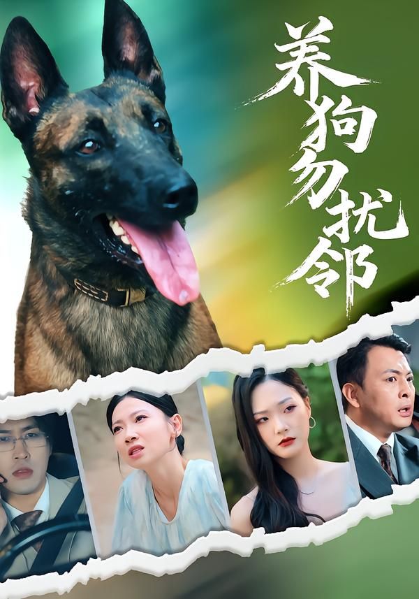 短剧养狗勿扰邻HD超高清全集上线！聚焦养狗家庭与邻里矛盾，从冲突到和解，传递文明养宠理念。完整版在线观看，轻松追剧！