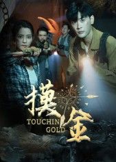 短剧摸金1080P超高清全集上线，无删减版本在线观看，沉浸式体验盗墓探险的刺激与神秘，紧张剧情环环相扣，精彩视效不容错过，即刻点击畅看！