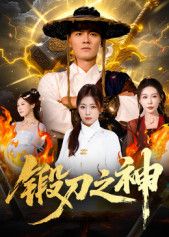 短剧锻刀之神HD高清无删减全集上线！聚焦热血锻刀传奇，匠心淬刃铸神兵，江湖风云与匠人精神交织，全程高能无注水，在线畅看完整版。