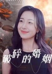 短剧破碎的婚姻HD高清完整全集无删减版在线观看，真实呈现婚姻裂痕与情感挣扎，细腻刻画人物命运，全集无删减观看体验更佳。