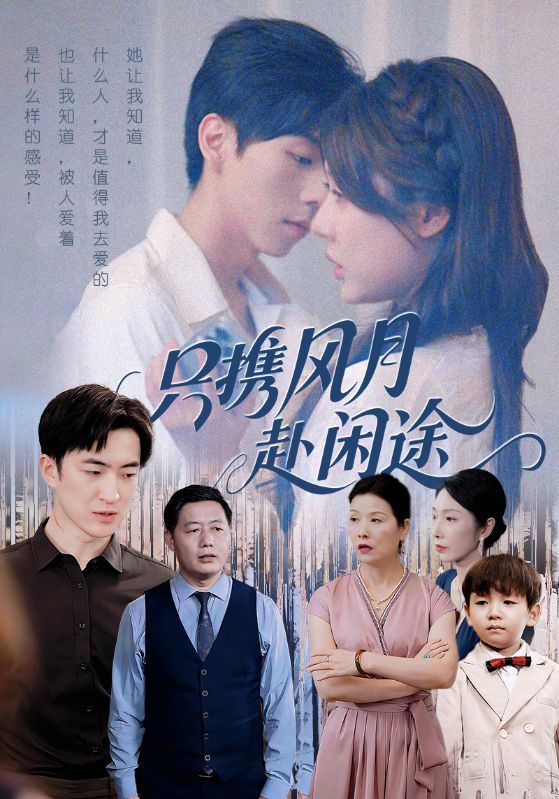 短剧只携风月赴闲途在线观看，1080P高清画质全集无删减。携风月，赴闲途，沉浸式体验古风雅韵与治愈日常，每一帧皆是风景，暖心好剧即刻开启。