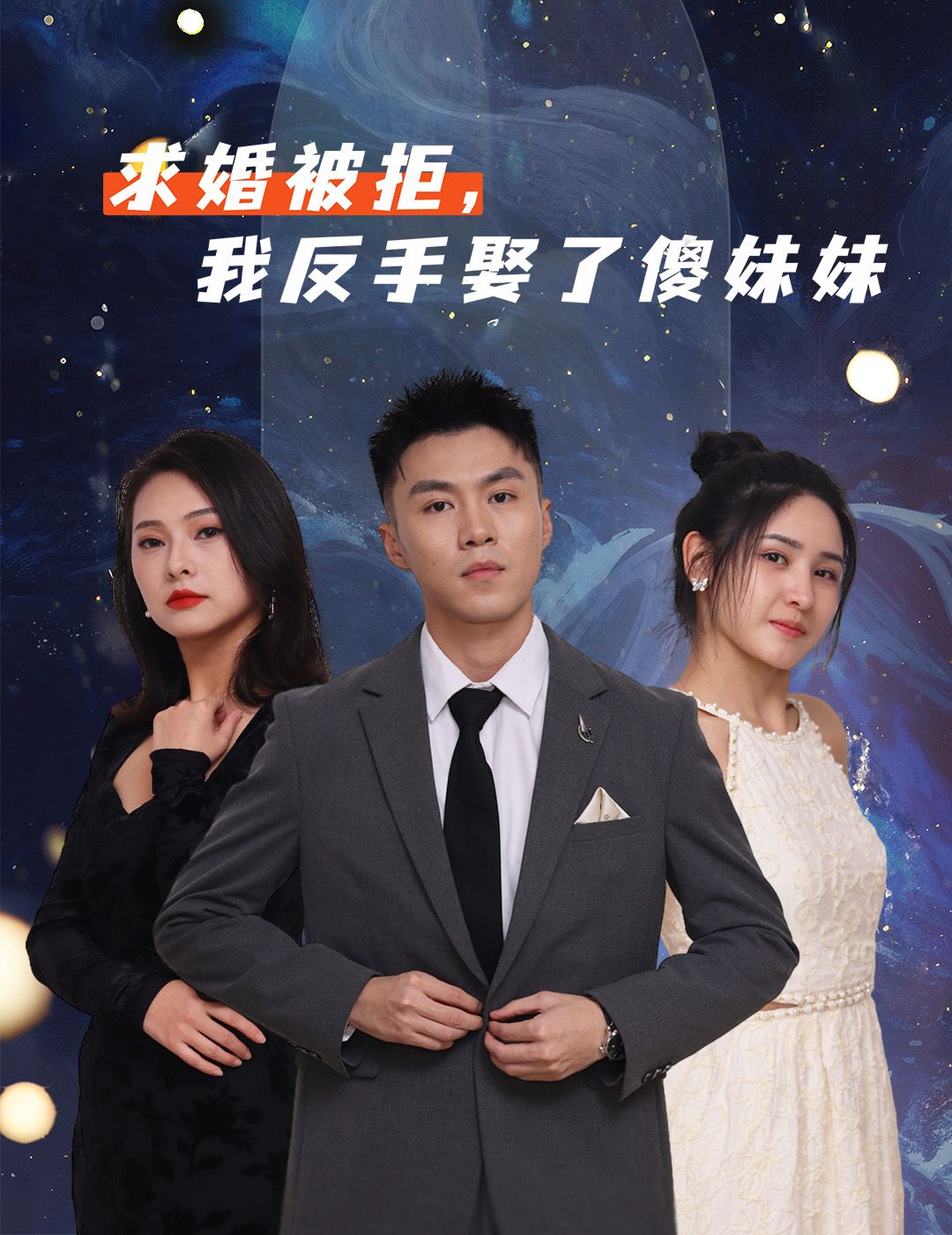 求婚被拒后，男主竟与傻妹妹闪婚！看似荒诞的婚姻，藏着不期而遇的温暖。1080P高清无删减全集，在线看这段暖心反差爱。