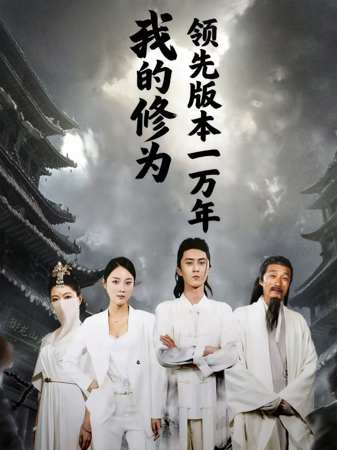 短剧我的修为领先版本一万年超高清无删减全集完整版在线播放！主角修为碾压同辈，万年领先引发爆笑逆袭，高清画质畅享完整剧情，即刻在线追更！