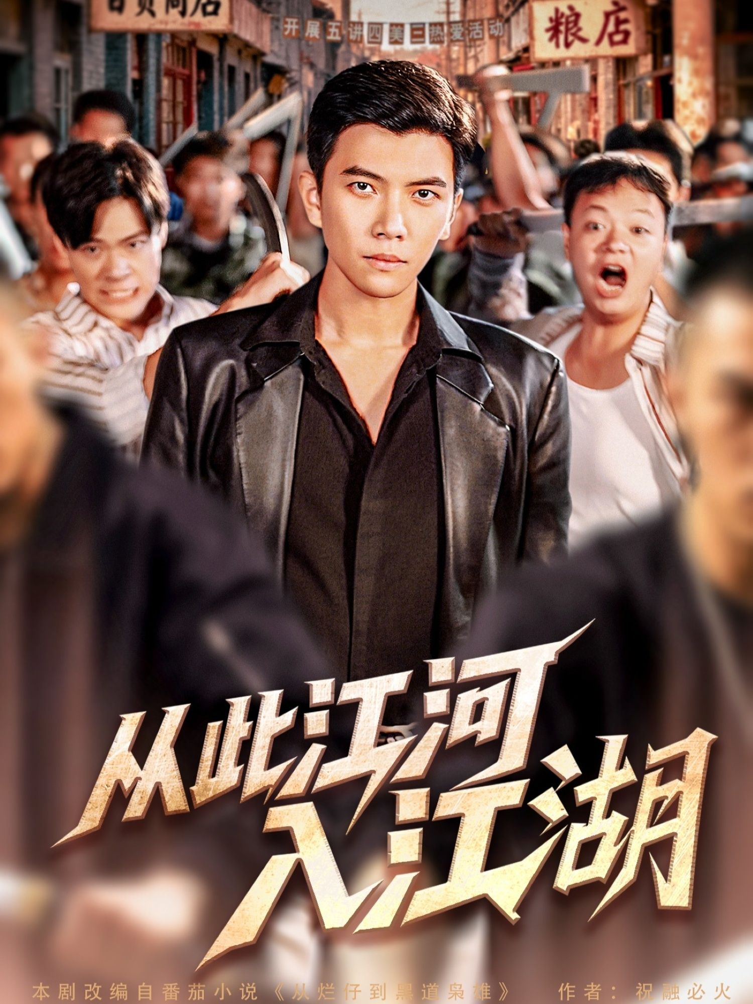 短剧从此江河入江湖高清全集完整版上线！热血江湖与江河交织的侠义故事，全平台在线观看，即刻沉浸式体验。