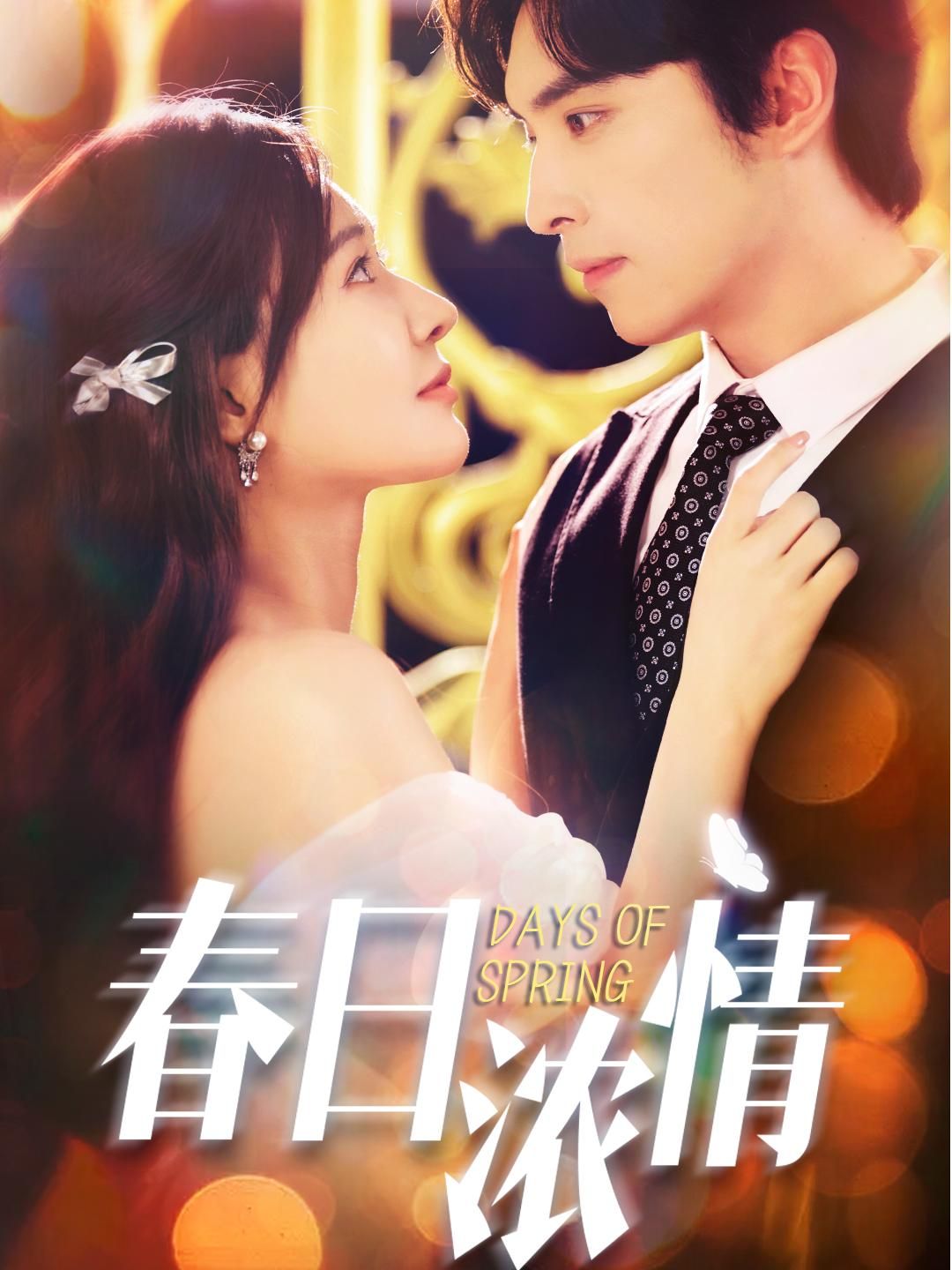 短剧春日浓情高清无删减全集在线播放！春日暖阳里，细腻情感悄然生长，全程无广告，完整呈现心动故事，在线观看，尽享春日浪漫。