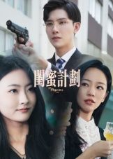 短剧闺蜜计划暖心来袭！聚焦闺蜜间的暖心日常与成长趣事，轻松幽默又治愈。高清全集完整版，在线播放随时看，一起解锁闺蜜间的甜蜜时光！