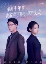 短剧重回十年前我放弃了救我三次的丈夫，女主重生十年前，面对三次舍命相救的丈夫，这次她能否弥补遗憾？超高清无删减全集在线观看，看命运如何因选择而改变。