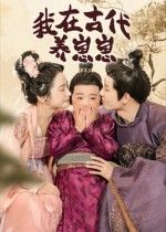 我在古代养崽崽短剧，女主穿越古代开启带娃日常，软萌崽崽治愈系互动，高清完整全集在线播放，HD画质沉浸式体验，轻松解压不容错过！