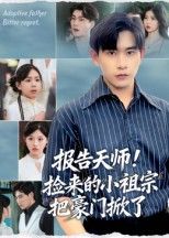 短剧报告天师捡来的小祖宗把豪门掀了，天师意外捡回软萌小祖宗，谁料她竟掀翻豪门，掀起惊天波澜！高清全集在线播放，看小祖宗如何玩转豪门，爽不停！