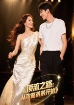 短剧顶流之路从攻略弟弟开始，少女逐梦顶流，意外开启攻略弟弟的逆袭之旅。高清全集无删减版在线播放，看姐弟携手闯娱乐圈，步步登顶！