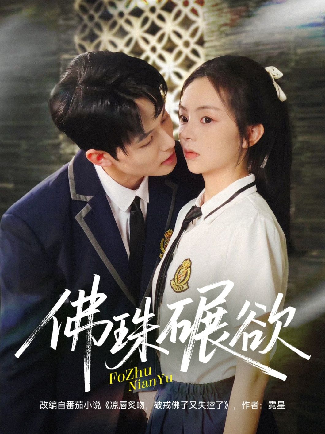 短剧佛珠碾欲以佛珠串联欲望与修心的拉扯，剧情紧凑，角色挣扎真实。高清全集完整版在线播放，画面细腻，结局引人深思，适合喜欢人性深度探讨的观众。