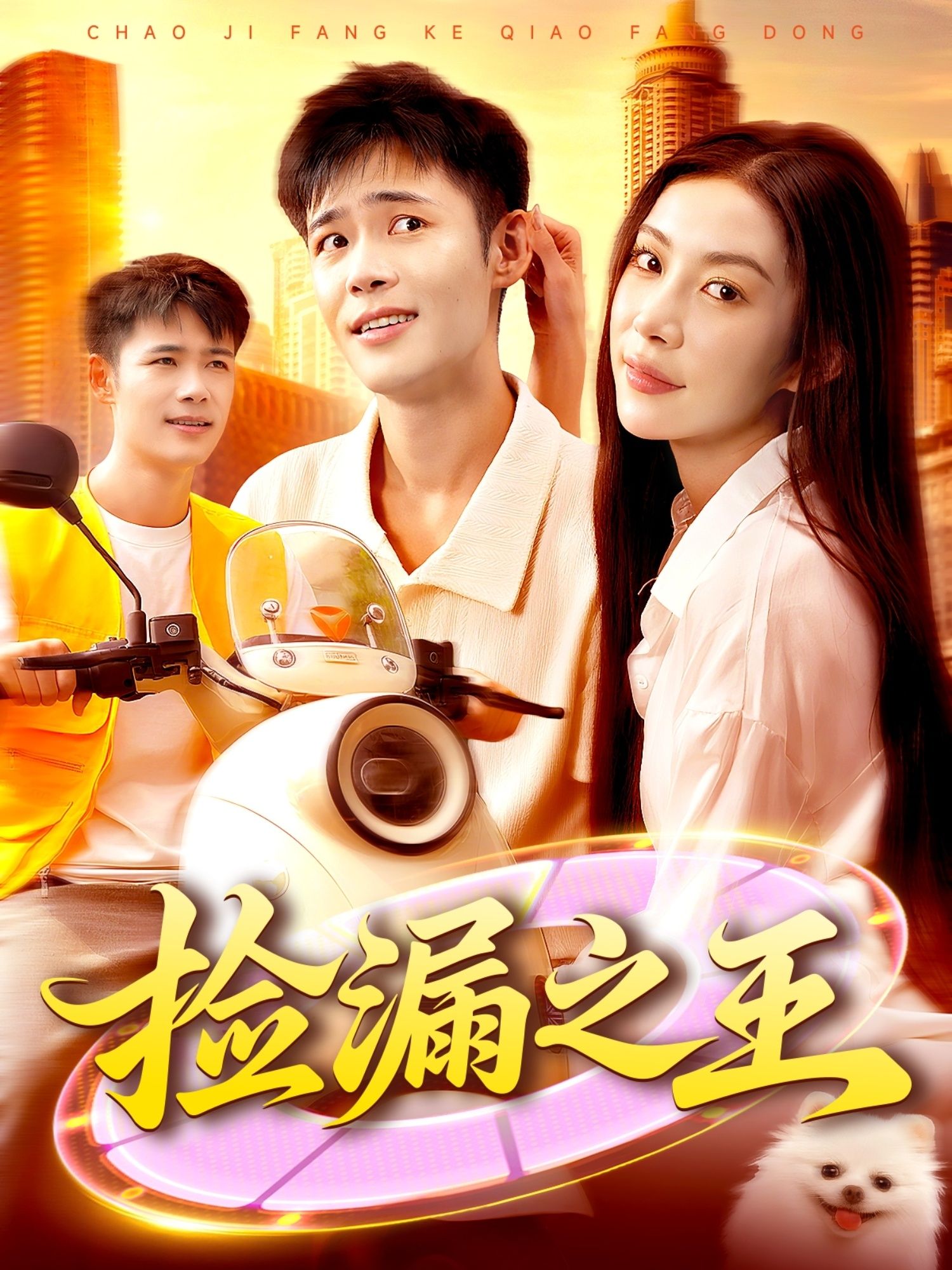 短剧捡漏之王HD高清全集无删减版在线播放！小人物逆袭鉴宝圈，捡漏奇遇不断，宝藏与阴谋交织，看如何凭借慧眼扭转乾坤，尽享视觉盛宴！