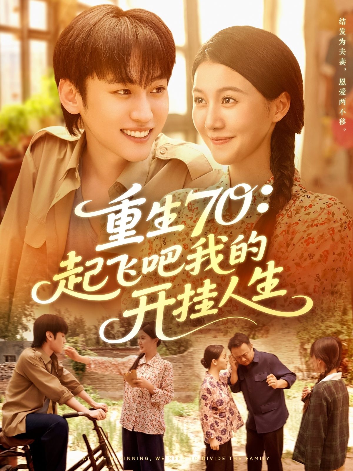 短剧重生70起飞吧我的开挂人生！主角携现代记忆重回70年代，凭智慧与魄力逆袭人生，从草根崛起，商海纵横，谱写开挂传奇。在线观看高清全集完整版，精彩即刻开启！