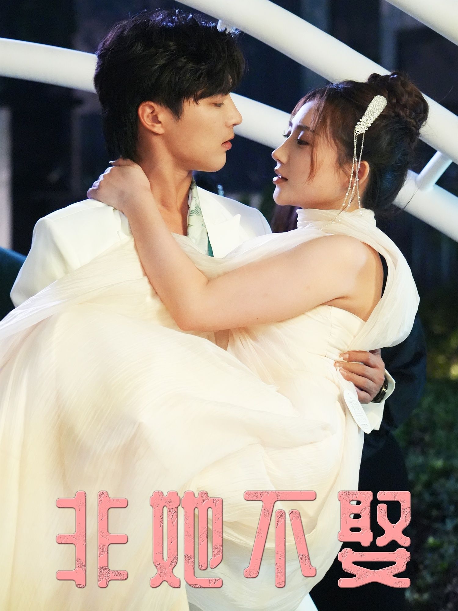 短剧非她不娶高清全集上线！甜宠追妻+双向奔赴，全网独播免费看，高甜剧情不断更，快来锁定你的非她不娶心动瞬间～