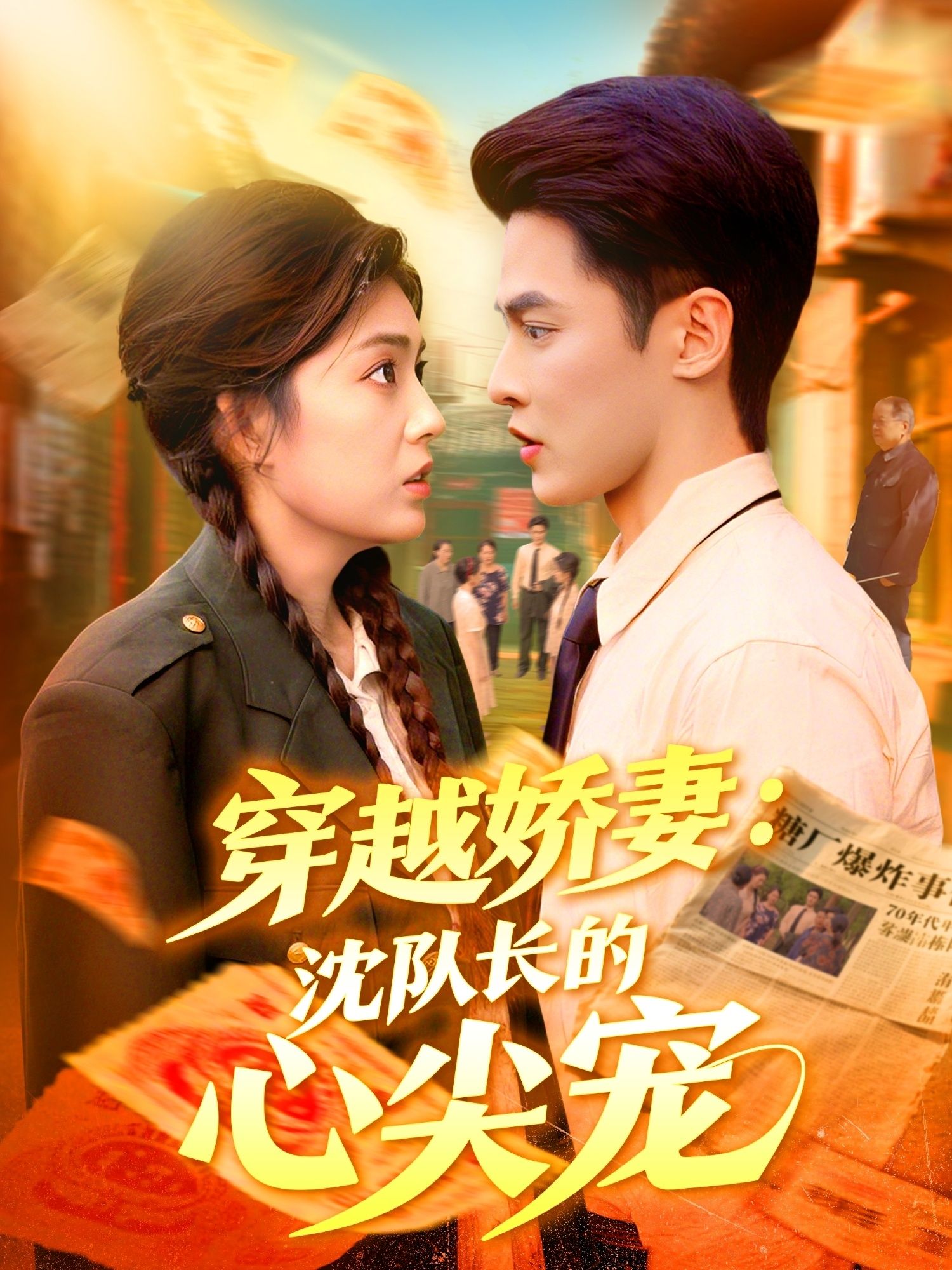 短剧穿越娇妻沈队长的心尖宠现代娇妻意外穿越,与冷面沈队长从相遇到心动,超高清画质,全集在线畅看,甜宠不断,虐恋交织,看娇妻如何融化队长冰封的心! 短剧穿越娇妻沈队长的心尖宠现代娇妻意外穿越,与冷面沈队长从相遇到心动,超高清画质,全集在线畅看,甜宠不断,虐恋交织,看娇妻如何融化队长冰封的心!