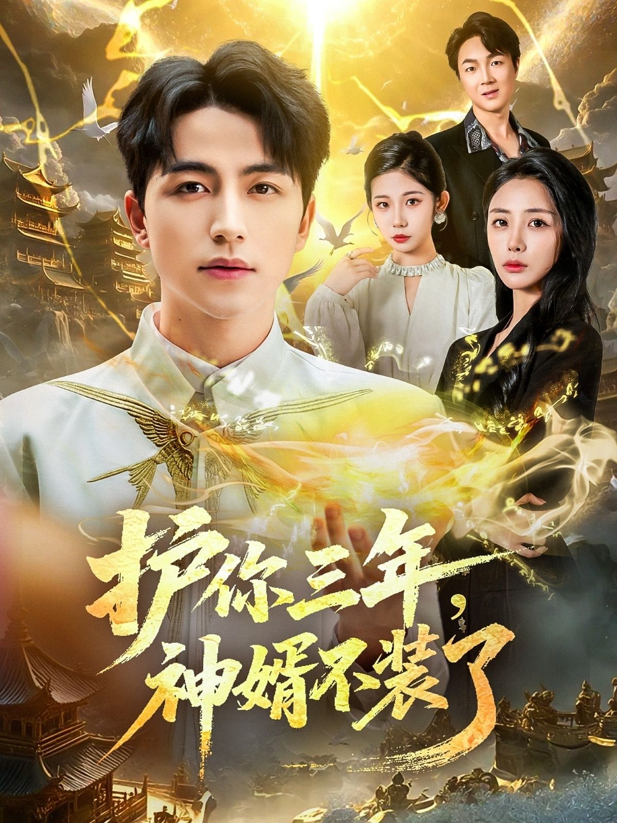 全网热播短剧护你三年,神婿不装了!神婿隐忍三年,今日为护妻不再低调,打脸各路反派!高清全集无删减版,在线观看HD画质,爽点密集,一键追更! 全网热播短剧护你三年,神婿不装了!神婿隐忍三年,今日为护妻不再低调,打脸各路反派!高清全集无删减版,在线观看HD画质,爽点密集,一键追更!