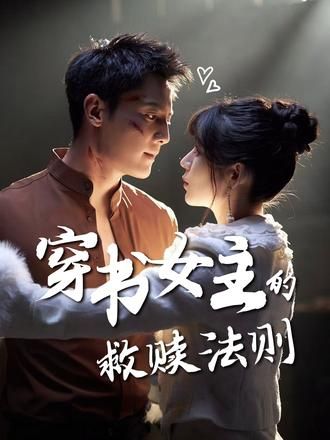 短剧穿书女主的救赎法则上线!穿书逆袭+救赎暖爱,剧情高能不套路。超高清全集无删减,在线畅看,解锁女主逆袭之路,共赴心动救赎! 短剧穿书女主的救赎法则上线!穿书逆袭+救赎暖爱,剧情高能不套路。超高清全集无删减,在线畅看,解锁女主逆袭之路,共赴心动救赎!