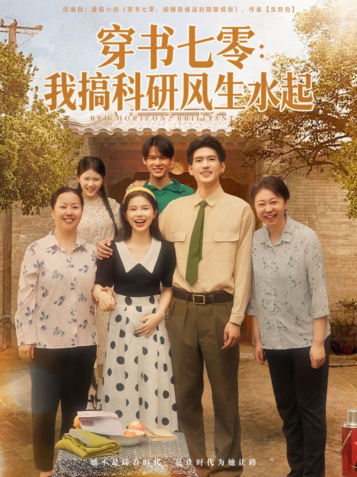 短剧穿书七零我搞科研风生水起热播!女主穿书七零,凭科研逆袭,风生水起破解难题。1080P HD高清全集无删减,在线观看精彩不断! 短剧穿书七零我搞科研风生水起热播!女主穿书七零,凭科研逆袭,风生水起破解难题。1080P HD高清全集无删减,在线观看精彩不断!