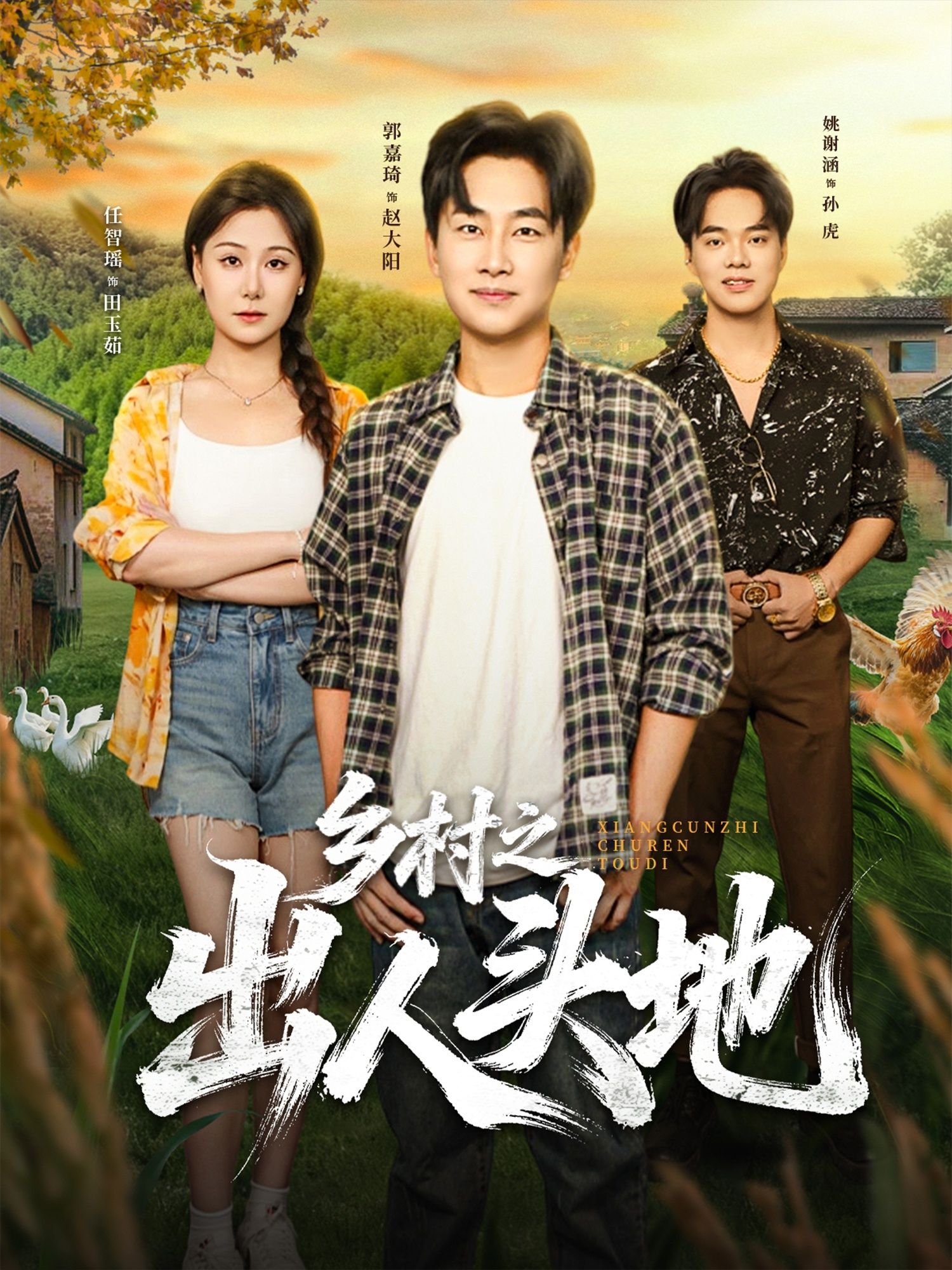 短剧乡村之出人头地HD高清无删减全集完整版在线观看。讲述乡村青年热血奋斗、逆袭成长的励志故事,展现乡土情怀与拼搏精神,画质清晰,全集完整,带你感受平凡人的不凡之路。 短剧乡村之出人头地HD高清无删减全集完整版在线观看。讲述乡村青年热血奋斗、逆袭成长的励志故事,展现乡土情怀与拼搏精神,画质清晰,全集完整,带你感受平凡人的不凡之路。