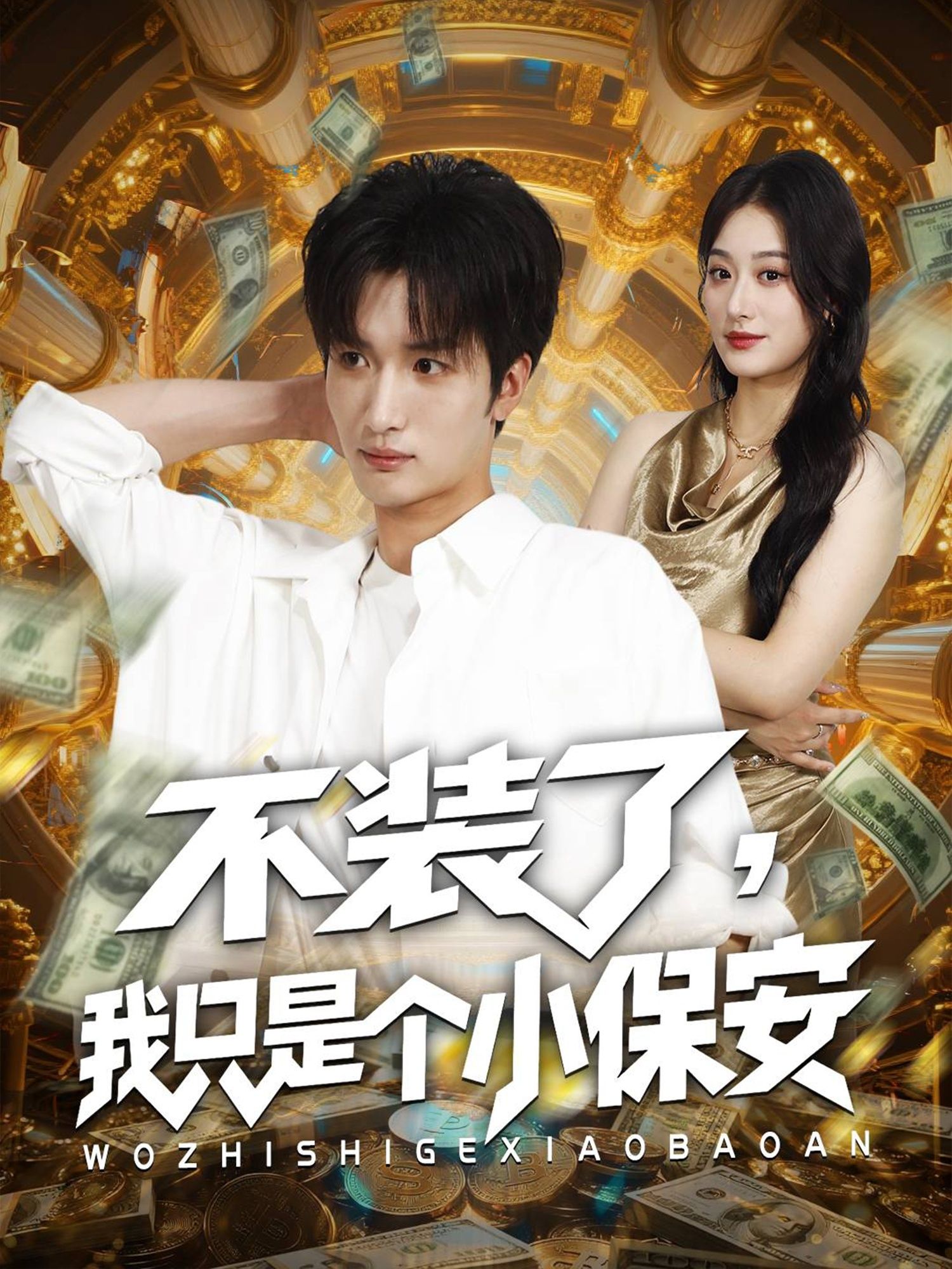 短剧不装了我只是个小保安高清全集上线!小保安身份揭秘,爆笑逆袭日常,打破伪装轻松解压。完整版在线观看,欢乐不停歇! 短剧不装了我只是个小保安高清全集上线!小保安身份揭秘,爆笑逆袭日常,打破伪装轻松解压。完整版在线观看,欢乐不停歇!