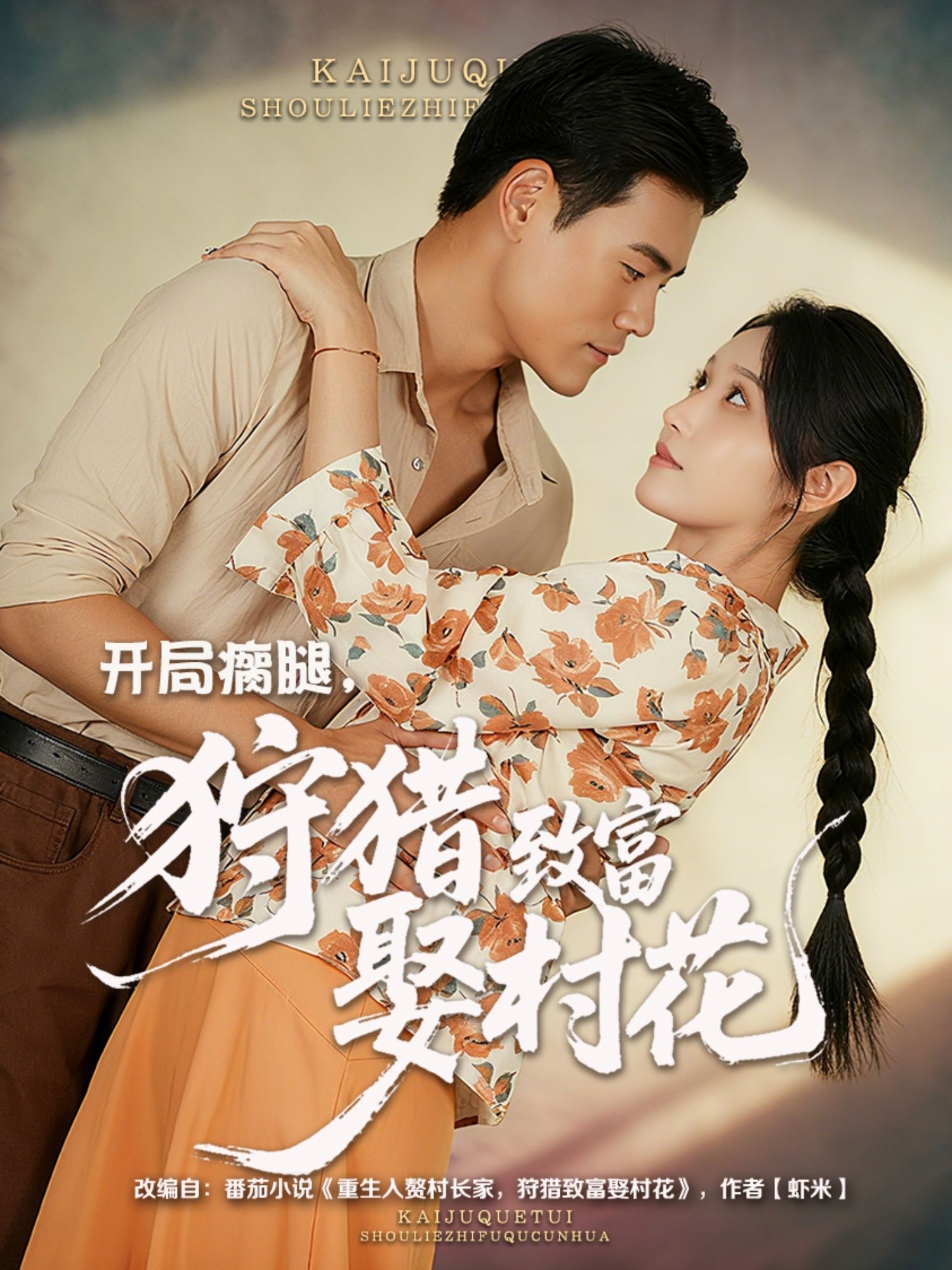 开局瘸腿狩猎致富娶村花瘸腿少年凭狩猎逆袭，从贫困到致富迎娶村花，1080P超高清画质，完整全集在线看，热血励志爽不停！