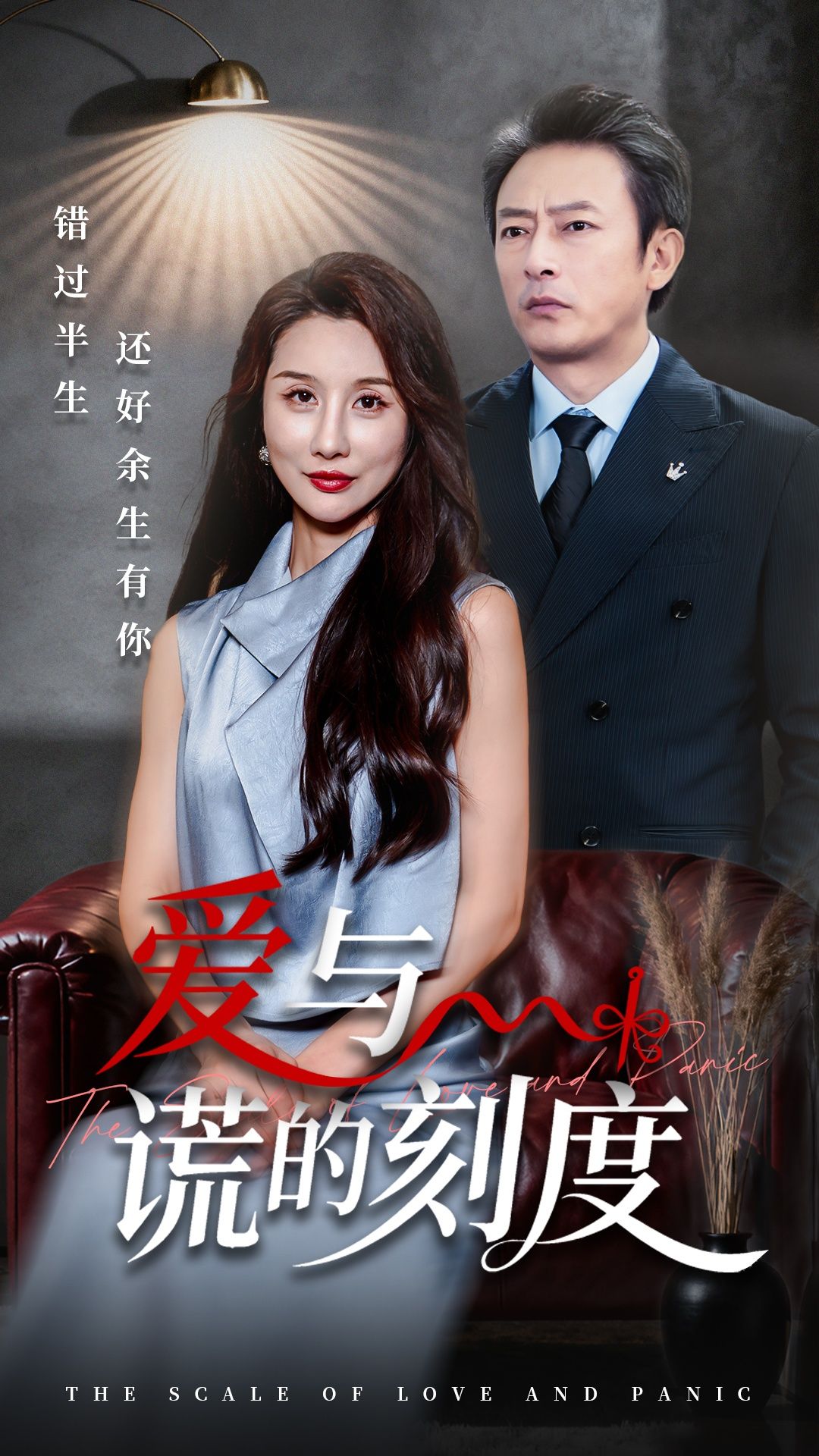 短剧爱与谎的刻度1080P HD超高清，爱与谎言交织的虐心故事，全集在线观看，完整无删减，沉浸体验情感纠葛。