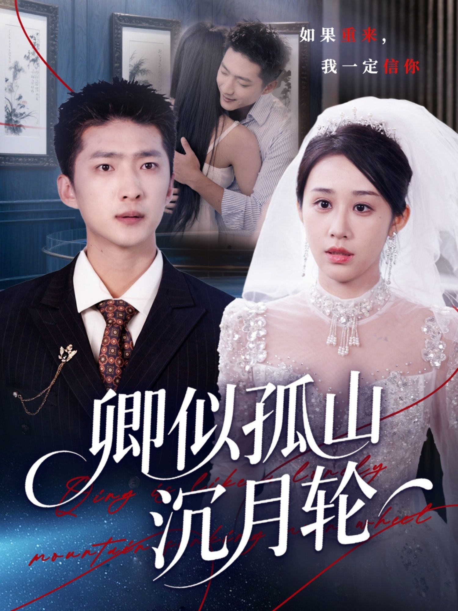 古风短剧卿似孤山沉月轮1080P高清全集完整版在线播放。孤山月下，宿命纠葛，虐恋深情，共赴沉沦与救赎。