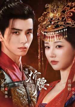 短剧折腰HD高清无删减全集完整版在线观看！画质细腻，剧情完整，立即畅享，不错过任何精彩。