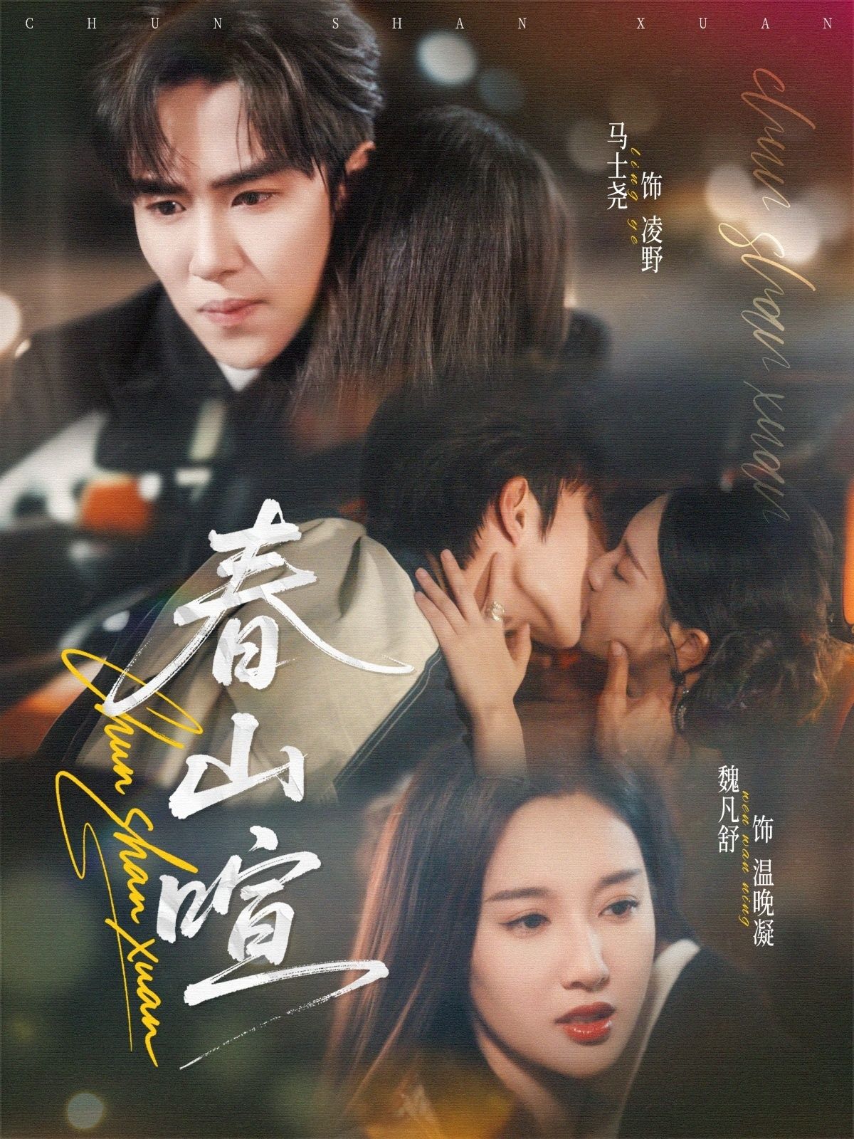 短剧春山暄在线看！HD高清画质，全集完整版无删减，沉浸式体验春日治愈故事，轻松追更，立即观看！