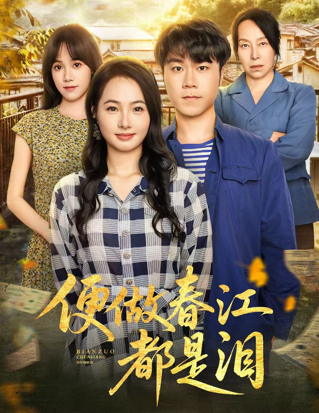 短剧便做春江都是泪高清全集完整版在线观看无广告！古风虐恋催泪上线，春江水暖皆是泪，爱恨痴缠终成空，全集无删减，畅享沉浸式追剧体验，立即观看！