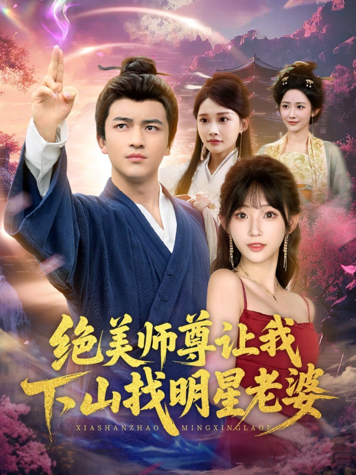 短剧绝美师尊让我下山找明星老婆1080P高清全集无删减版在线看！绝美师尊神秘指令，下山寻找明星老婆，奇幻邂逅，高清画质全集呈现，立即在线观看！