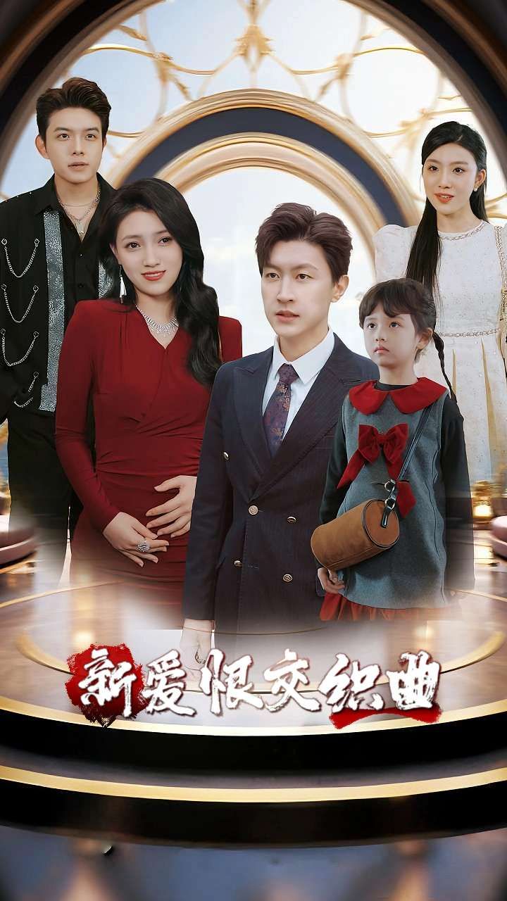 短剧家庭群曝光后我杀疯了&新爱恨交织曲，家庭群隐私泄露，平静生活骤起波澜。从杀疯了的决绝反击，到新爱恨交织的纠葛缠绵，超高清完整全集在线观看，看人性在风暴中的抉择与重生。